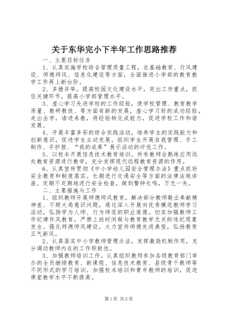 关于东华完小下半年工作思路推荐