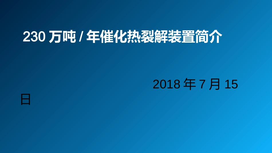 催化热裂解装置简介_第1页