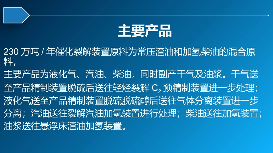 催化热裂解装置简介_第2页