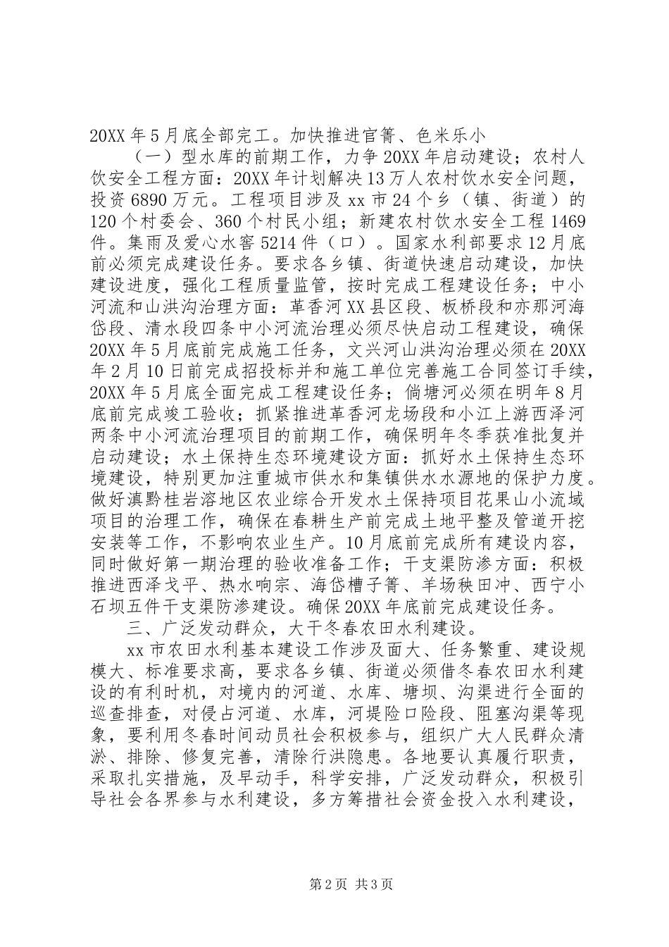 关于冬春农田水利建设工作会议情况报告_第2页