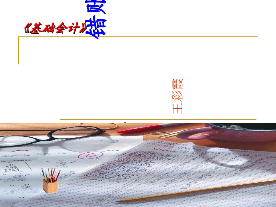 错帐更正课件_第1页
