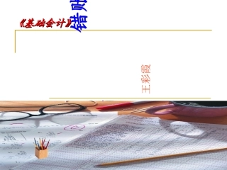 错帐更正课件