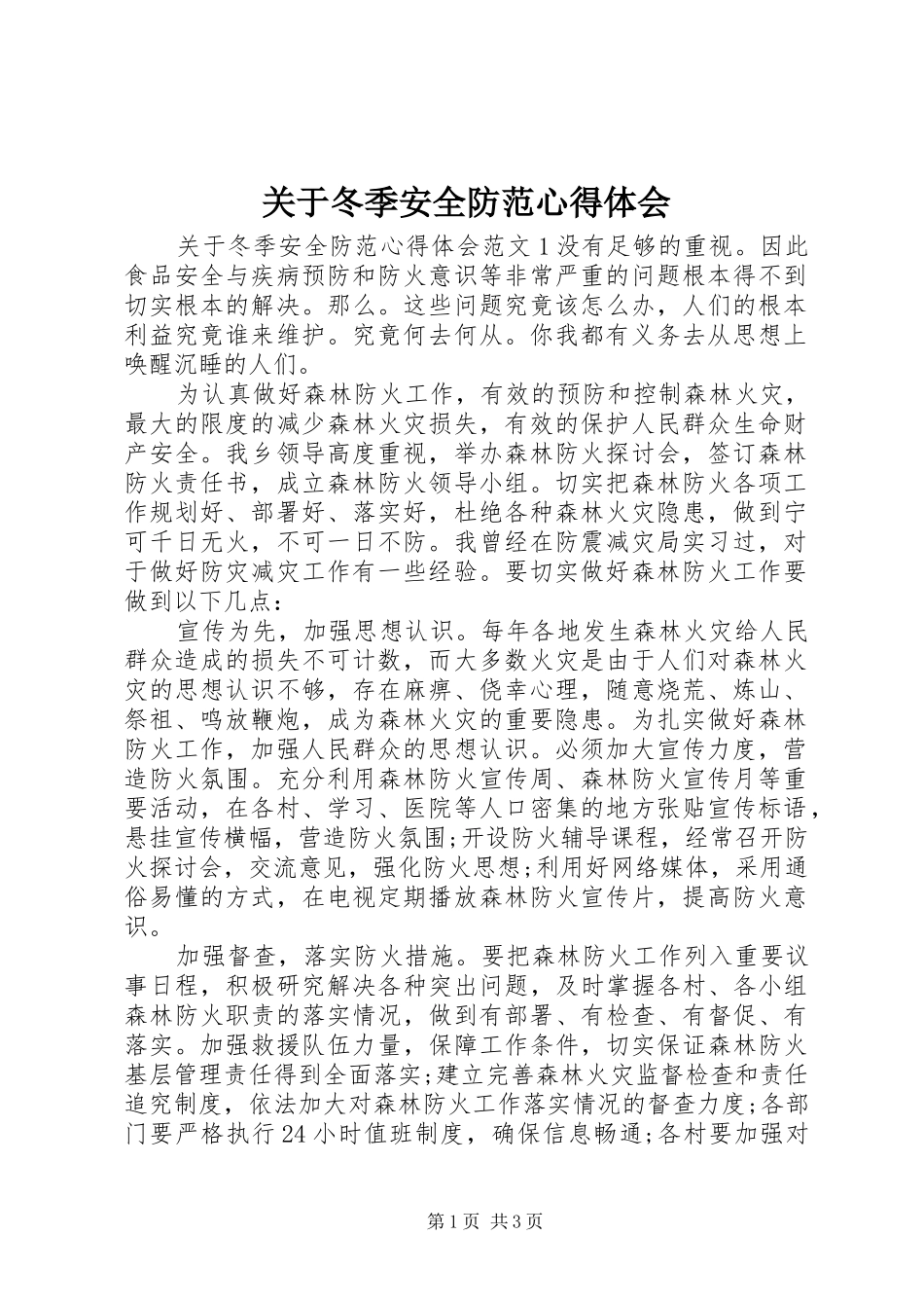 关于冬季安全防范心得体会_第1页