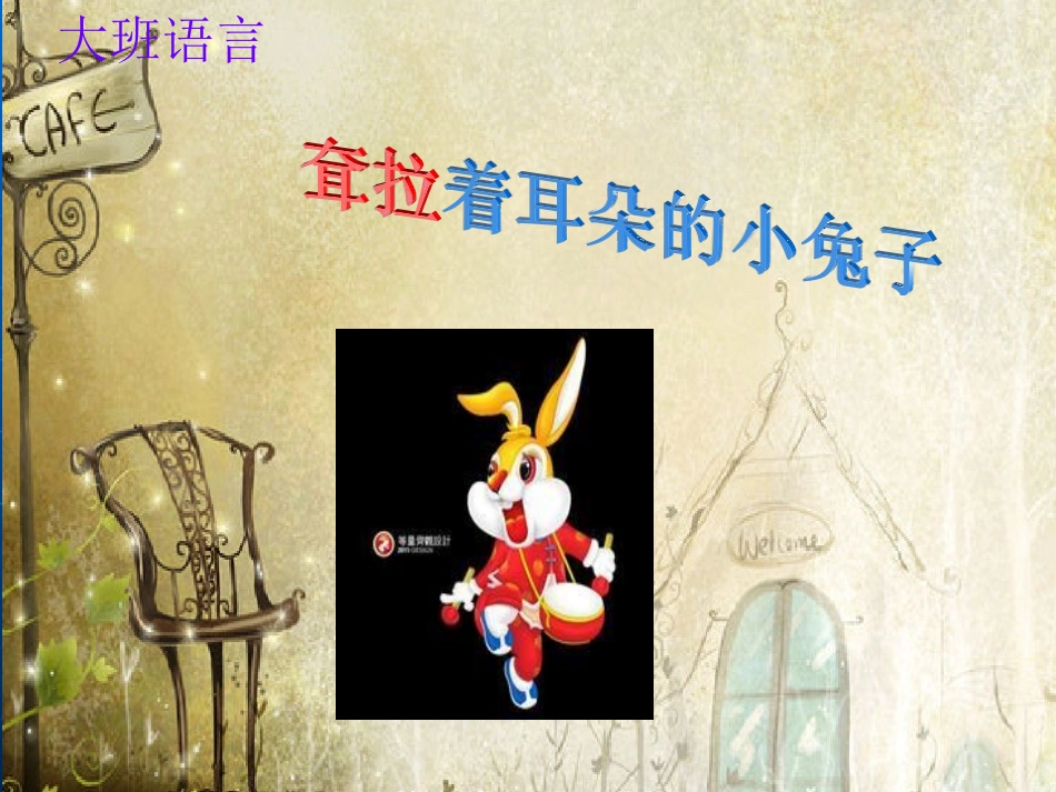 耷拉着耳朵的小兔子_第1页