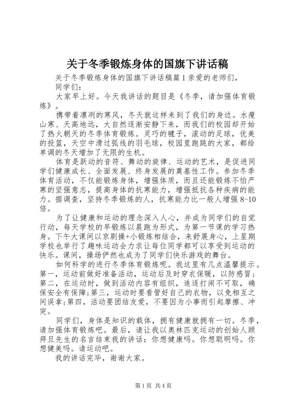 关于冬季锻炼身体的国旗下致辞稿_第1页