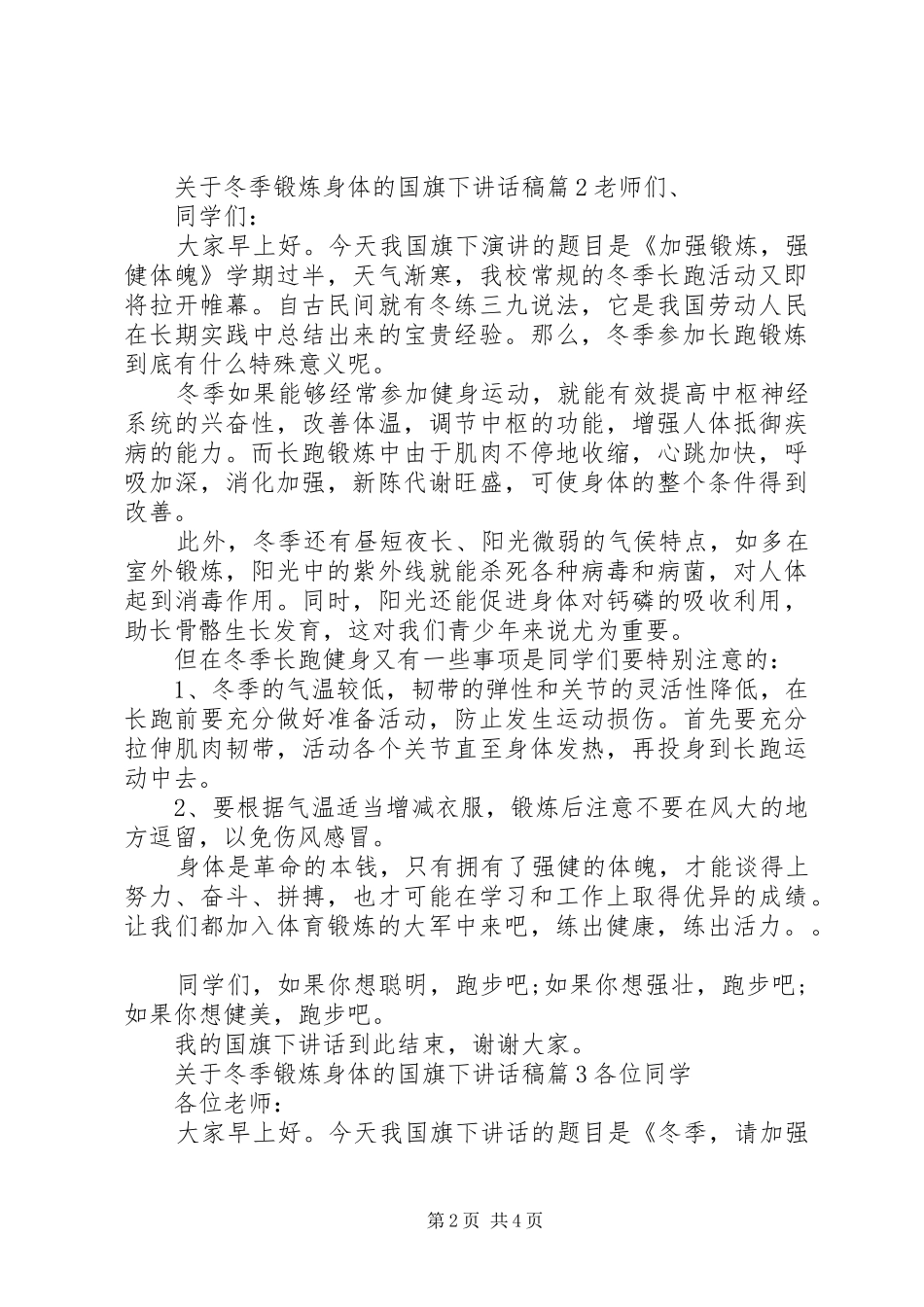 关于冬季锻炼身体的国旗下致辞稿_第2页