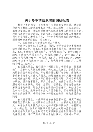 关于冬季清洁取暖的调研报告
