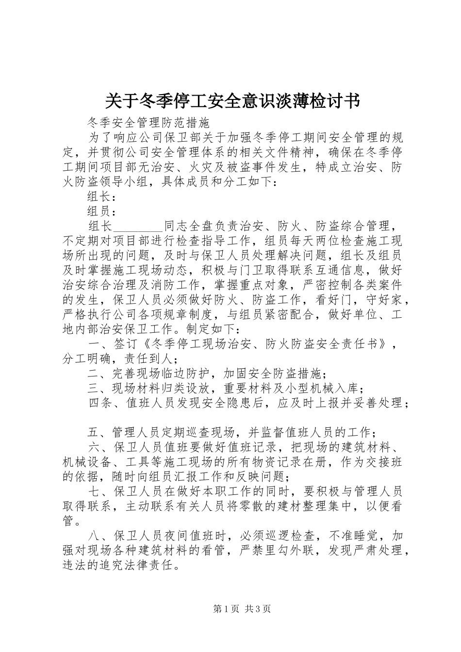 关于冬季停工安全意识淡薄检讨书_第1页