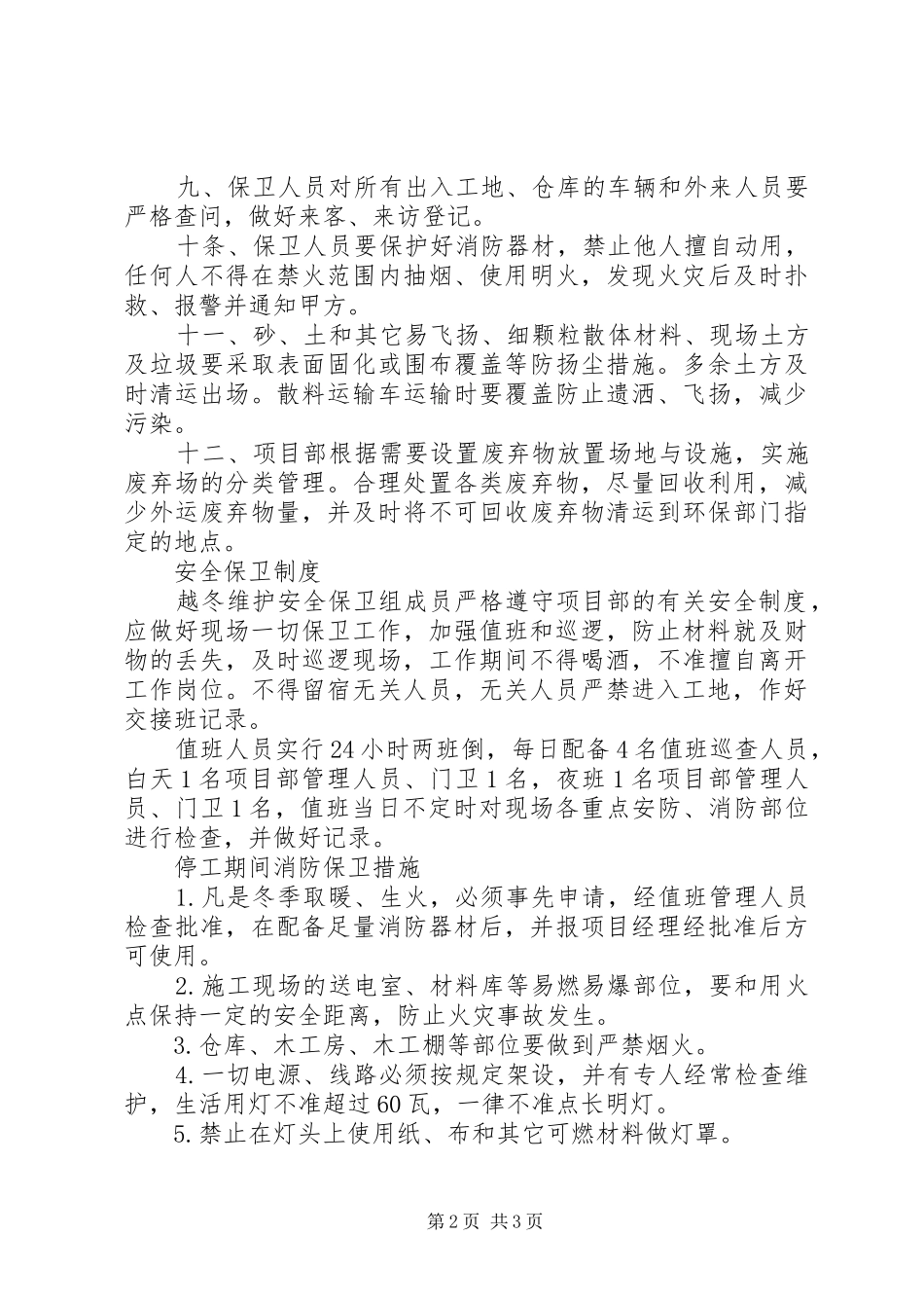 关于冬季停工安全意识淡薄检讨书_第2页