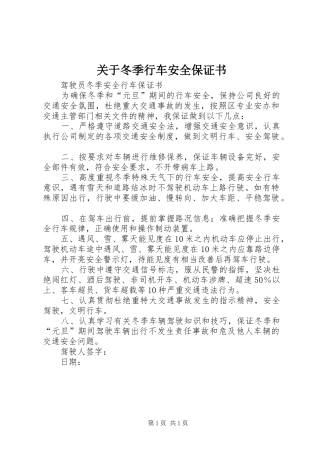 关于冬季行车安全保证书