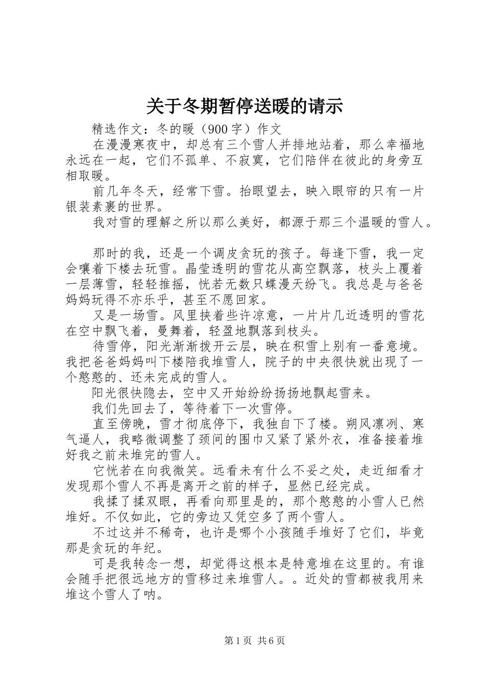 关于冬期暂停送暖的请示_第1页