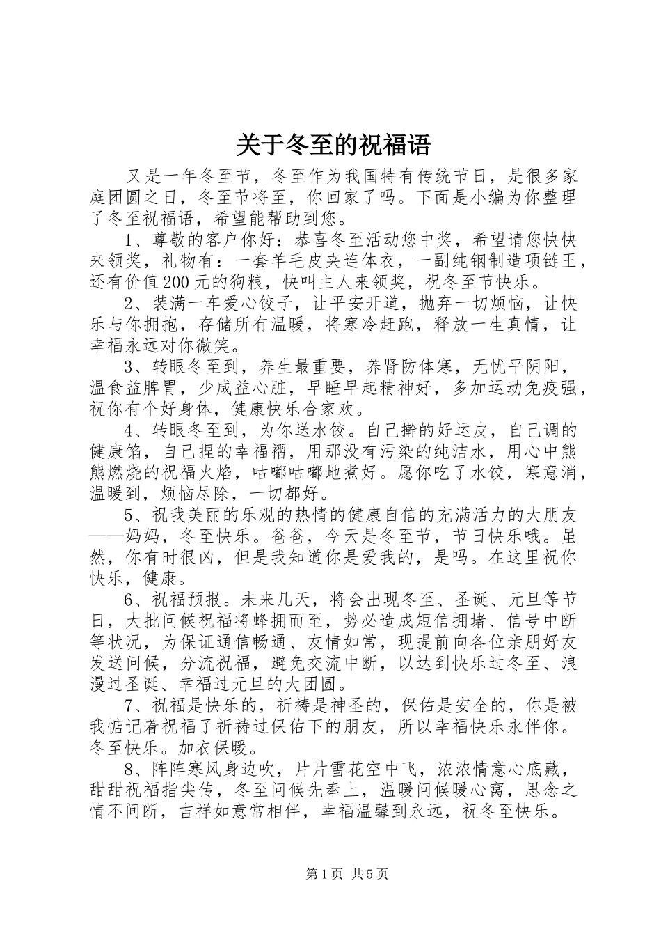 关于冬至的祝福语_第1页
