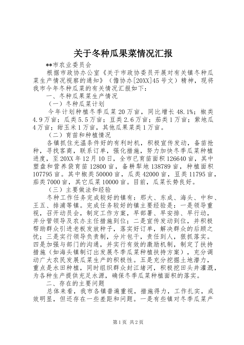 关于冬种瓜果菜情况汇报_第1页