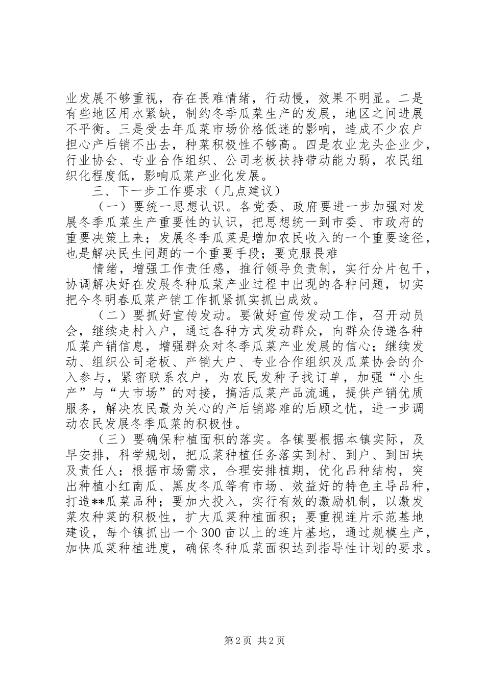 关于冬种瓜果菜情况汇报_第2页