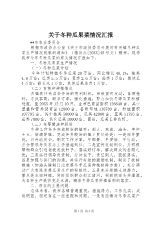 关于冬种瓜果菜情况汇报