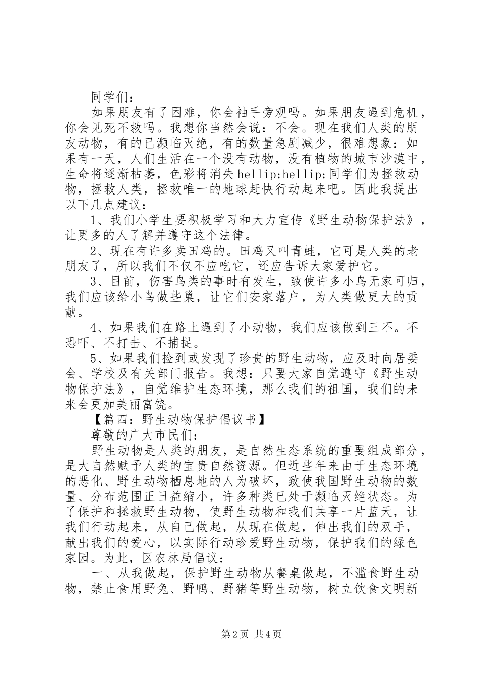 关于动物保护的倡议书_第2页