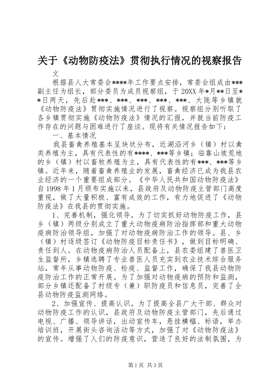 关于动物防疫法贯彻执行情况的视察报告_第1页