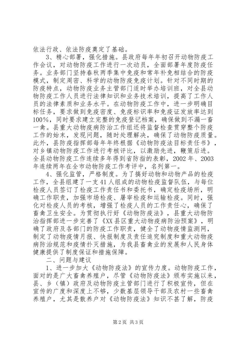 关于动物防疫法贯彻执行情况的视察报告_第2页
