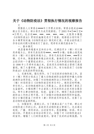 关于动物防疫法贯彻执行情况的视察报告