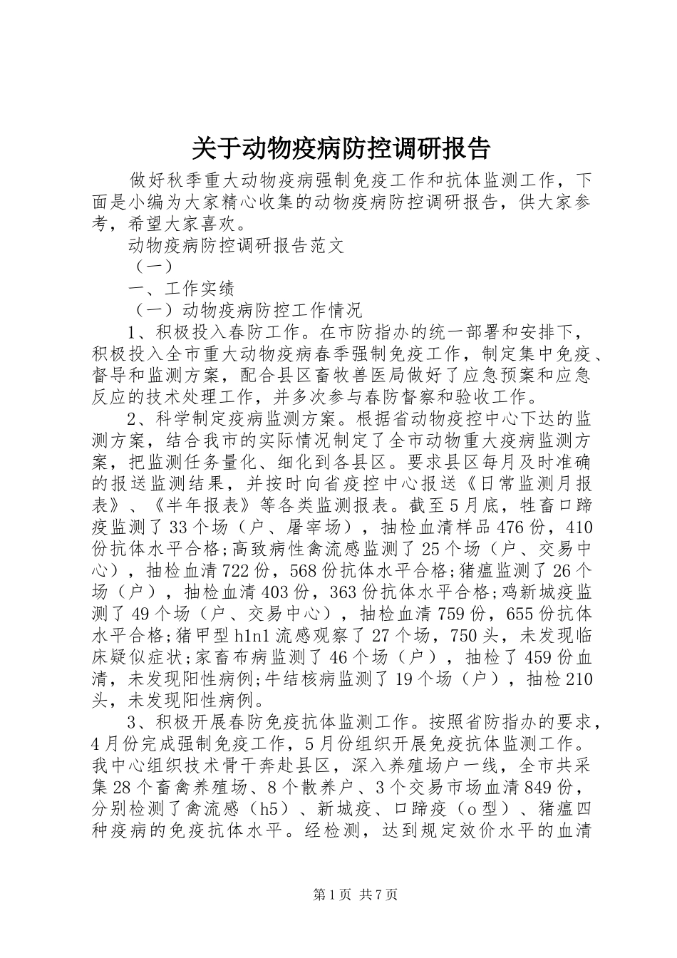 关于动物疫病防控调研报告_第1页