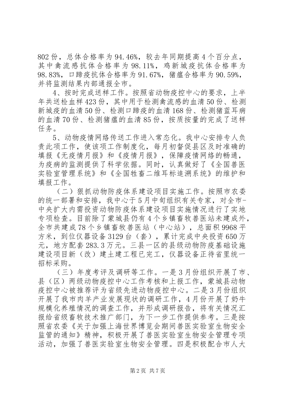 关于动物疫病防控调研报告_第2页