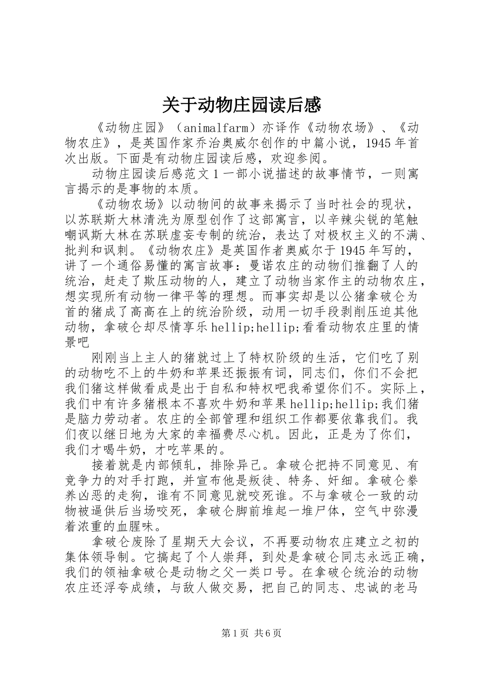 关于动物庄园读后感_第1页