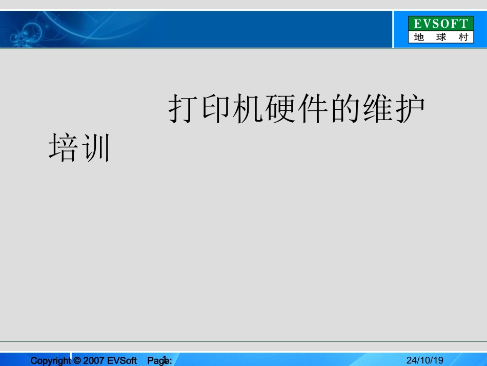 打印机培训资料_第1页