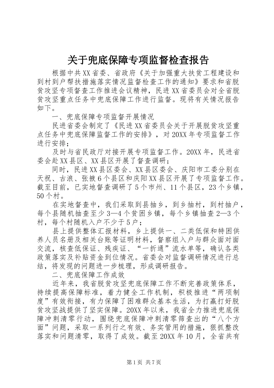 关于兜底保障专项监督检查报告_第1页