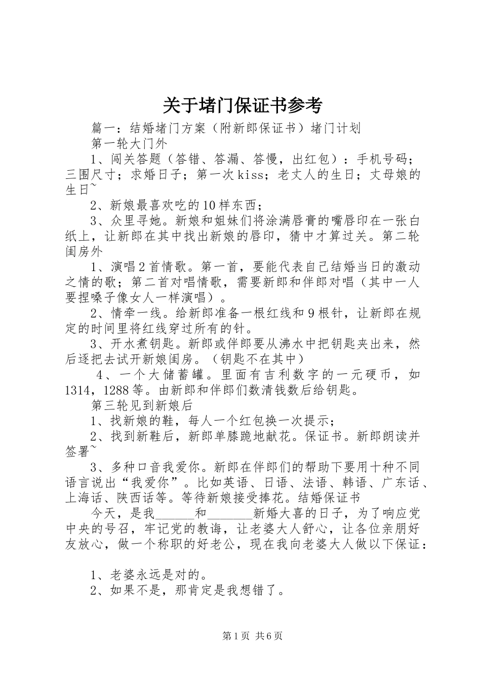 关于堵门保证书参考_第1页