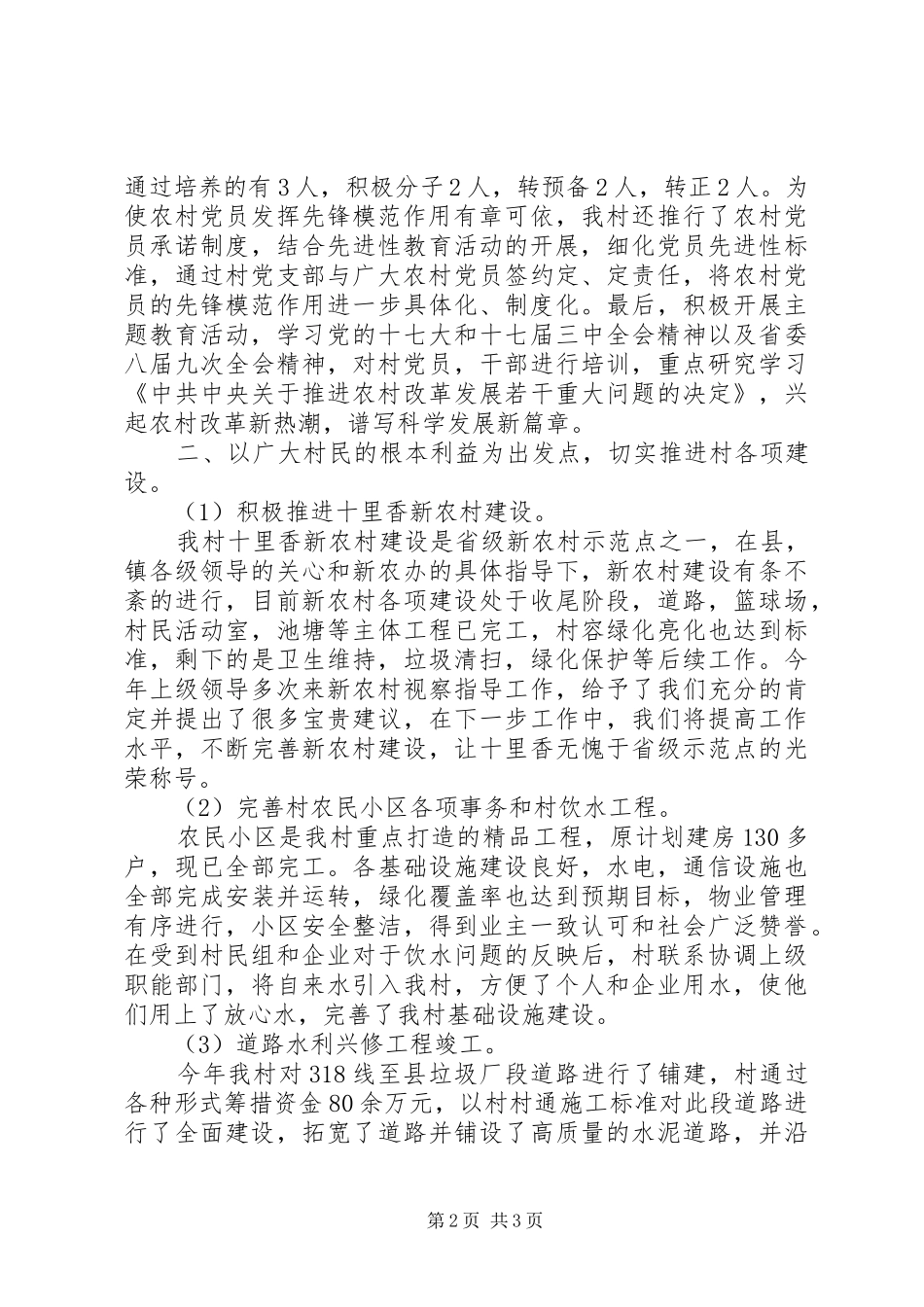 关于度村党支部工作总结优秀范文_第2页