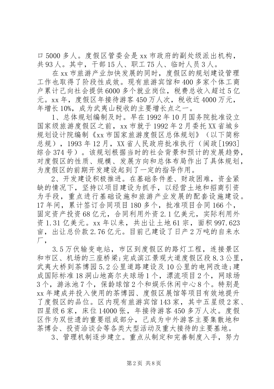 关于度假区规划建设管理工作的调研报告_第2页