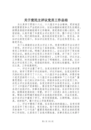 关于度民主评议党员工作总结