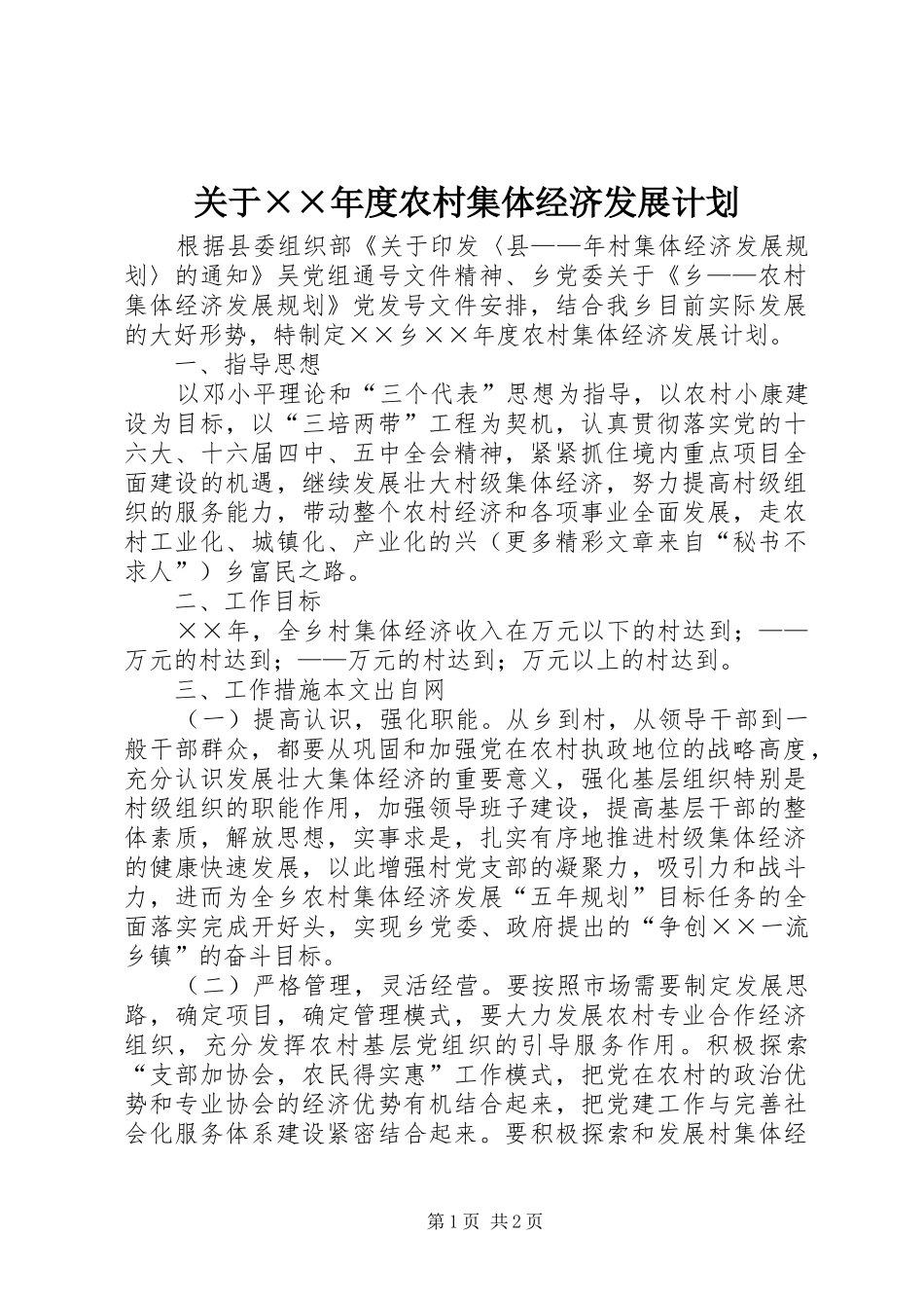 关于度农村集体经济发展计划_第1页