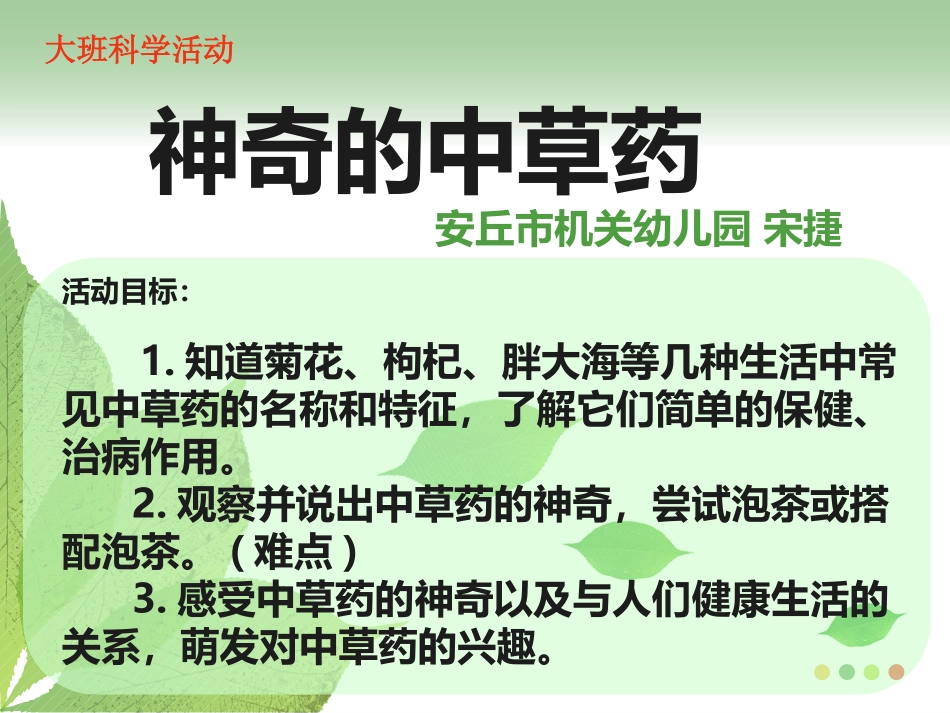 大班科学神奇的中草药_第1页