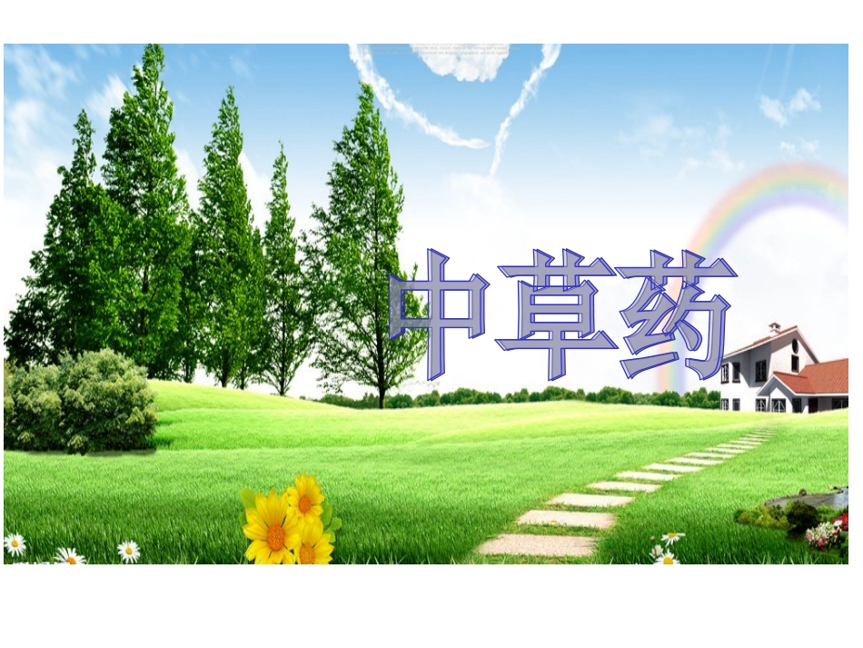 大班课件中草药_第1页