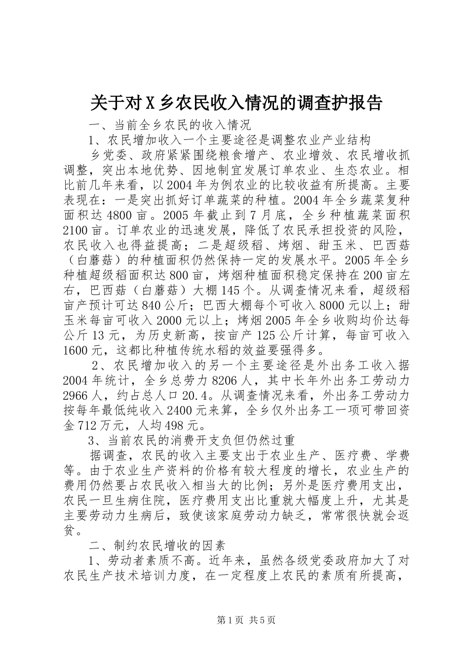 关于对X乡农民收入情况的调查护报告_第1页