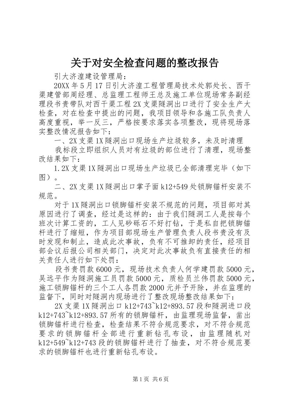 关于对安全检查问题的整改报告_第1页
