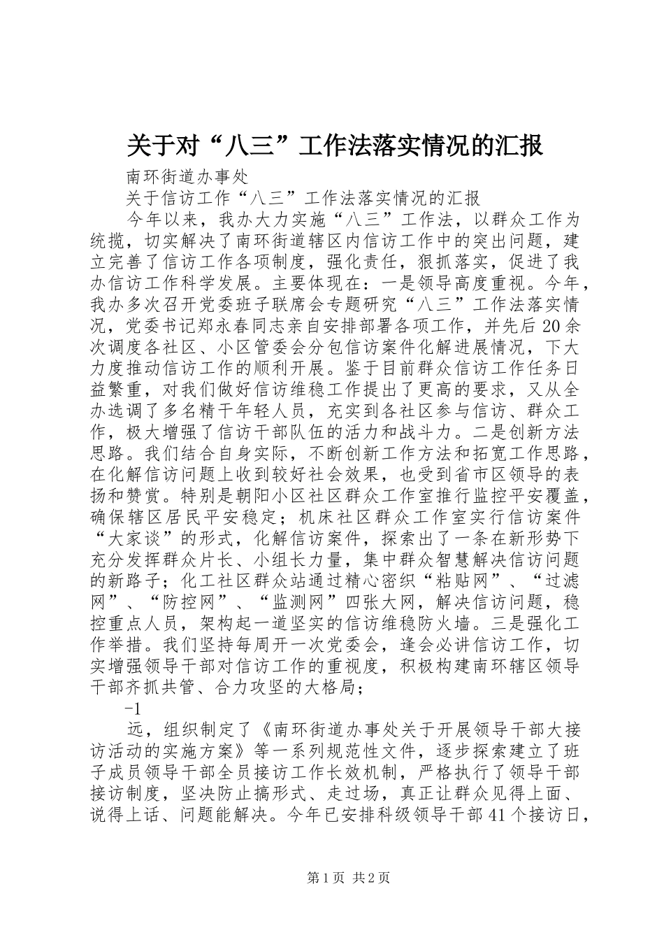 关于对八三工作法落实情况的汇报_第1页