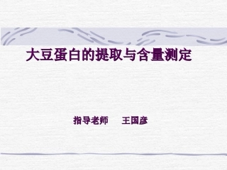 大豆蛋白的提取与含量测定精