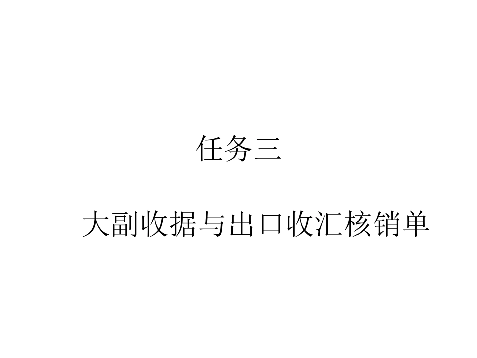 大副收据和出口收汇核销单_第1页