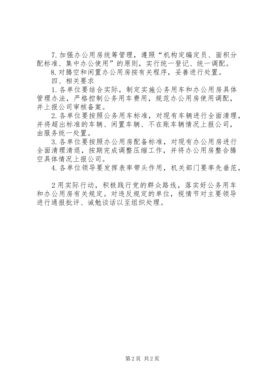 关于对办公用房公务用车公务接待和公共机构节能等有关问题的报告_第2页