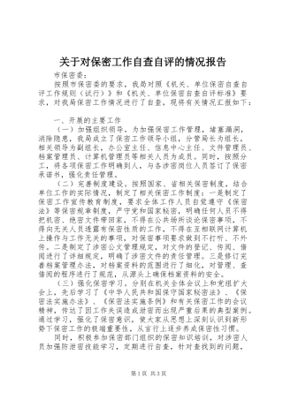 关于对保密工作自查自评的情况报告