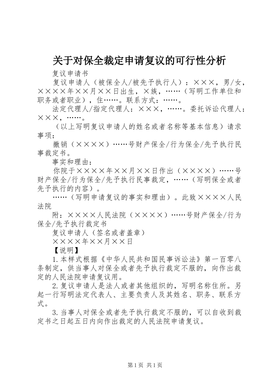 关于对保全裁定申请复议的可行性分析_第1页