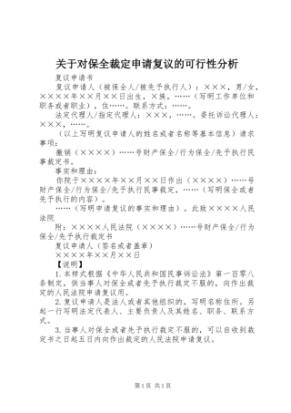 关于对保全裁定申请复议的可行性分析