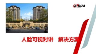 大华智慧社区人脸可视对讲解决方案