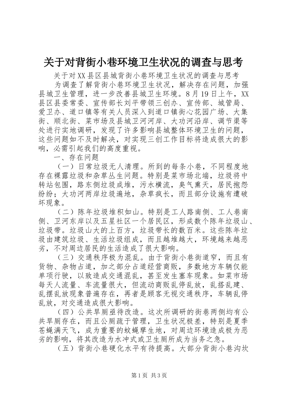 关于对背街小巷环境卫生状况的调查与思考_第1页