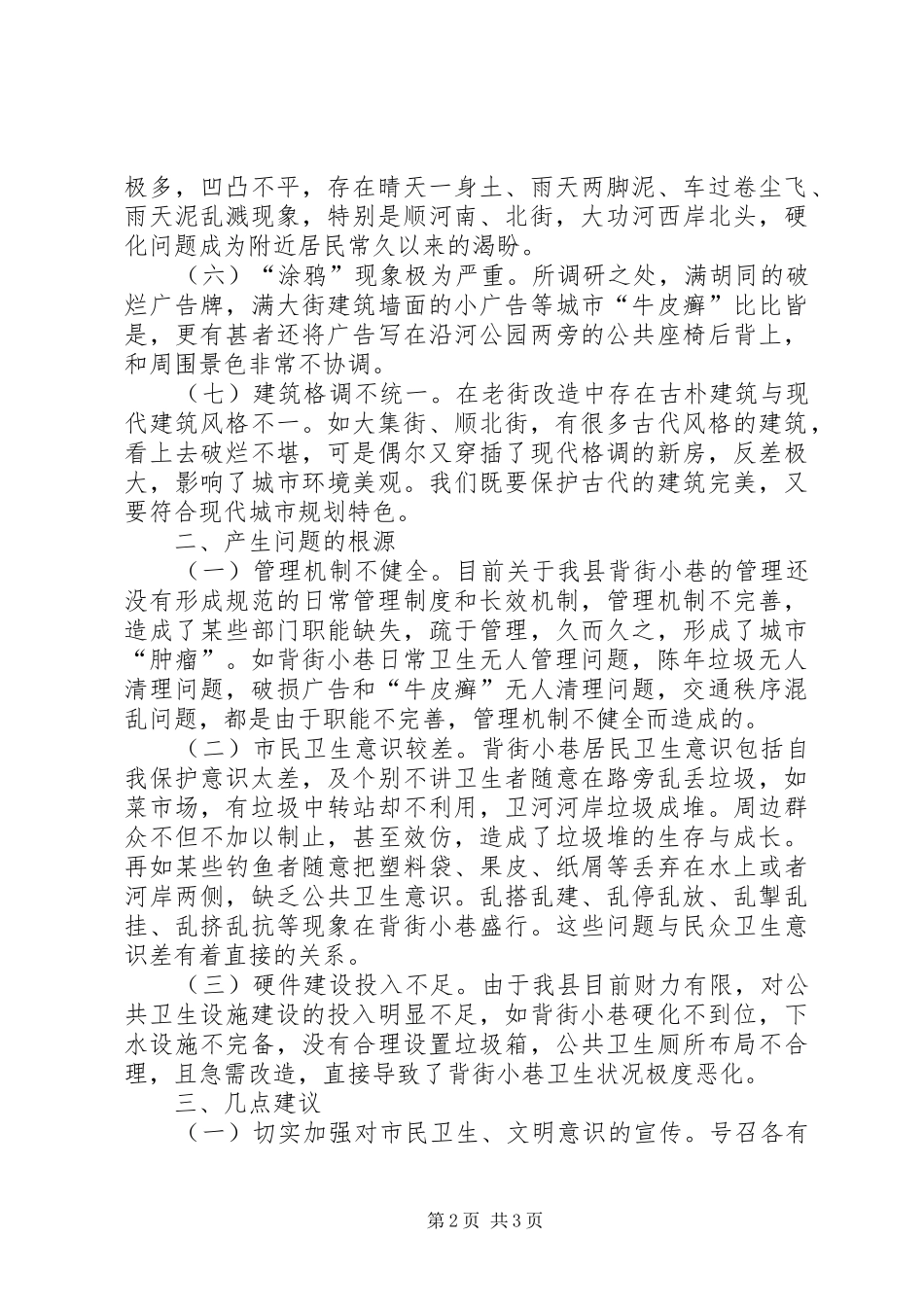关于对背街小巷环境卫生状况的调查与思考_第2页