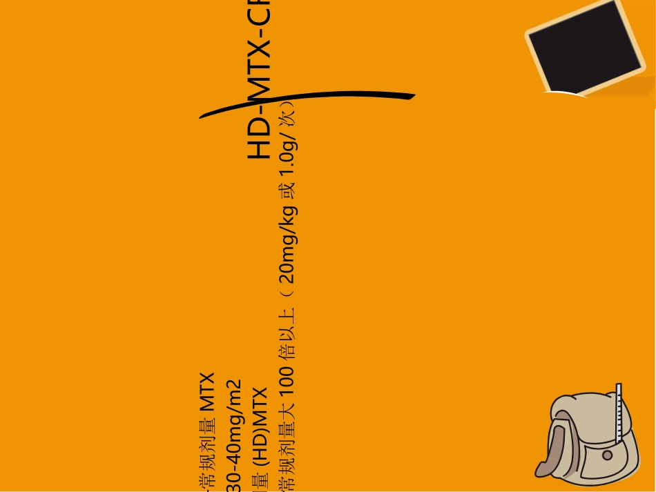 大剂量甲氨蝶呤与亚叶酸钙解救疗法_第3页