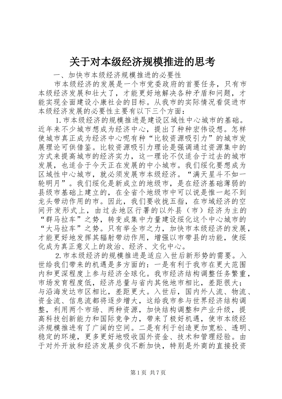 关于对本级经济规模推进的思考_第1页