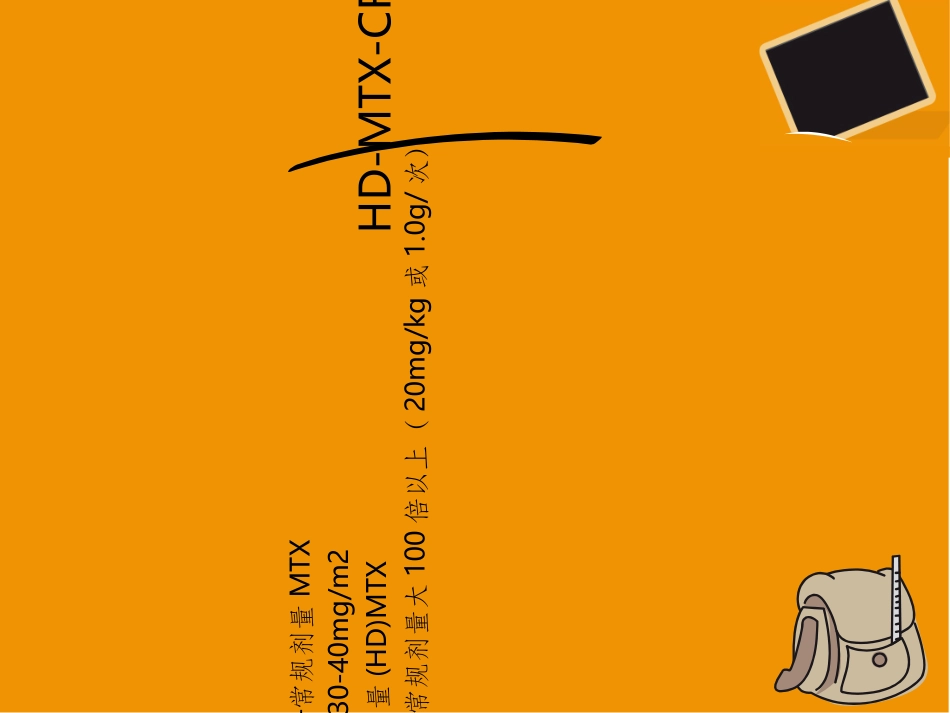 大剂量甲氨蝶呤与亚叶酸钙解救疗法课件_第3页